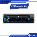 پخش مکسیس MX66