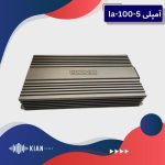 آمپلی فایر لئودئو la-100-5 پنج کانال