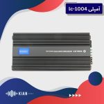 آمپلی فایر لئودئو lc-1004