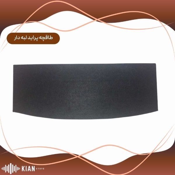 طاقچه پراید لبه دار (گازسوز)