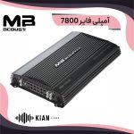 آمپلی فایر ام بی 7800 mbacoustic