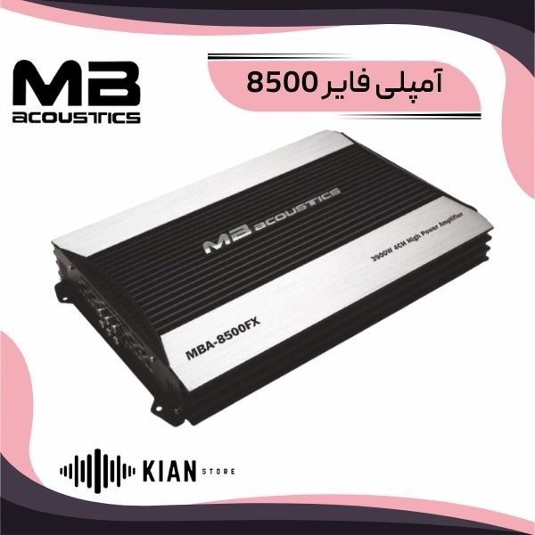 آمپلی فایر ام بی ای آکوستیک ۸۵۰۰ mbacoustics