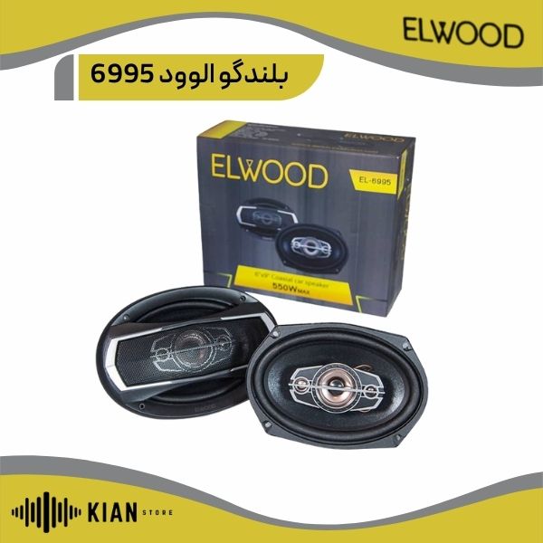 بلندگو الوود ۶۹۹۵ elwood