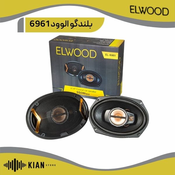 بلندگو الوود 6961 ELWOOD