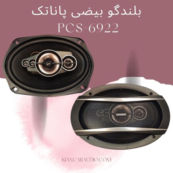 بلندگو بیضی پاناتک PCS-6922