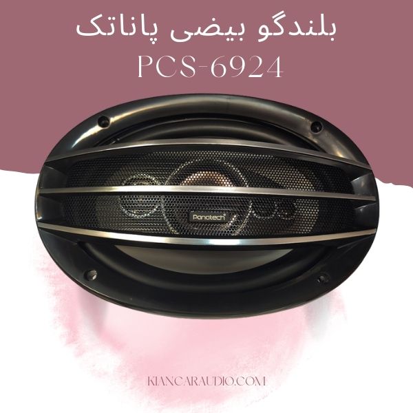 بلندگو بیضی پاناتک PCS-6924