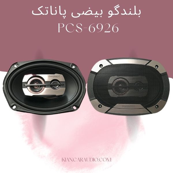 بلندگو بیضی پاناتک PCS-6926