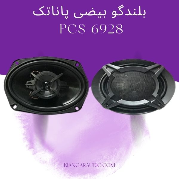 بلندگو بیضی پاناتک PCS-6928