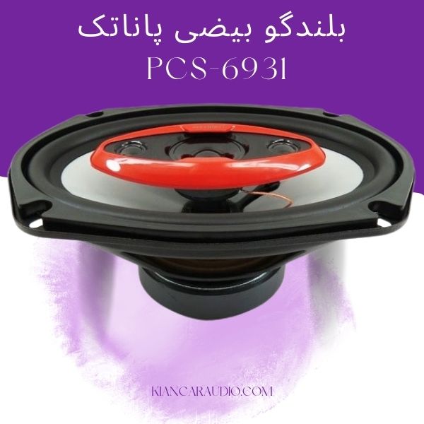 بلندگو بیضی پاناتک PCS-6931