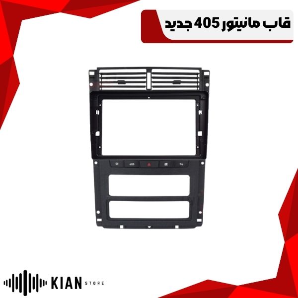 قاب مانیتور 405 جدید