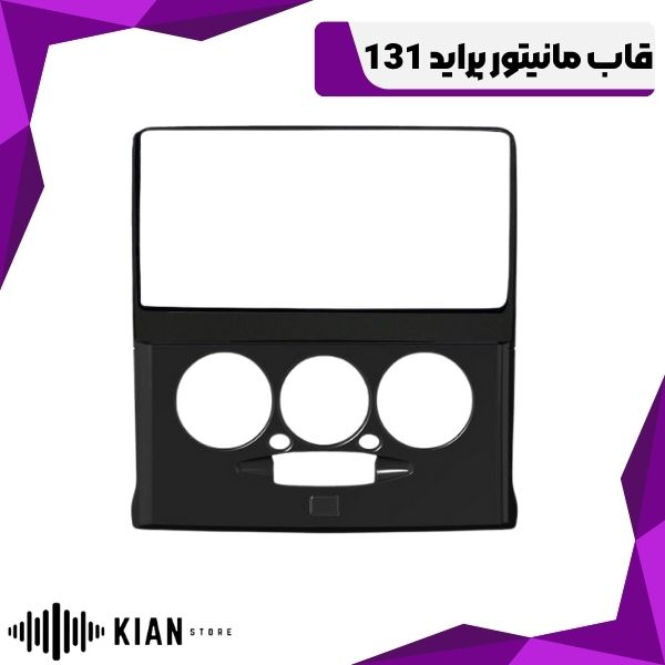 قاب مانیتور پراید 131