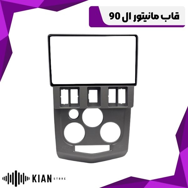 قاب مانیتور ال 90