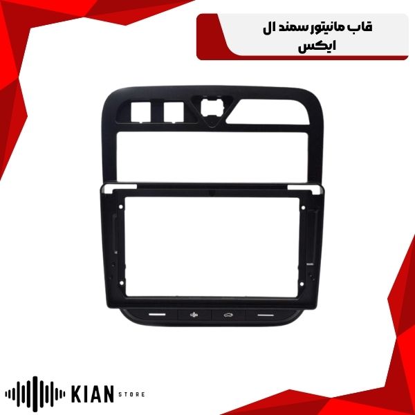 قاب مانیتور سمند ال ایکس