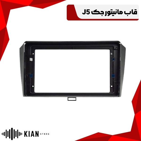 قاب مانیتور جک J5