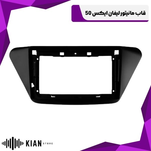 قاب مانیتور لیفان ایکس 50
