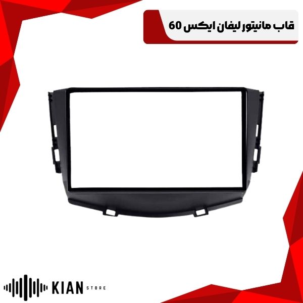 قاب مانیتور لیفان ایکس 60