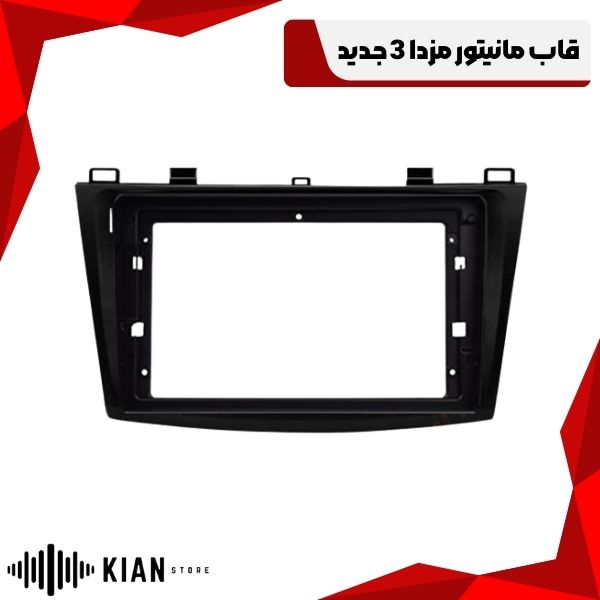 قاب مانیتور مزدا 3 جدید