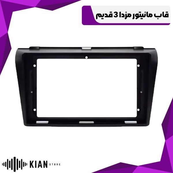 قاب مانیتور مزدا 3 قدیم