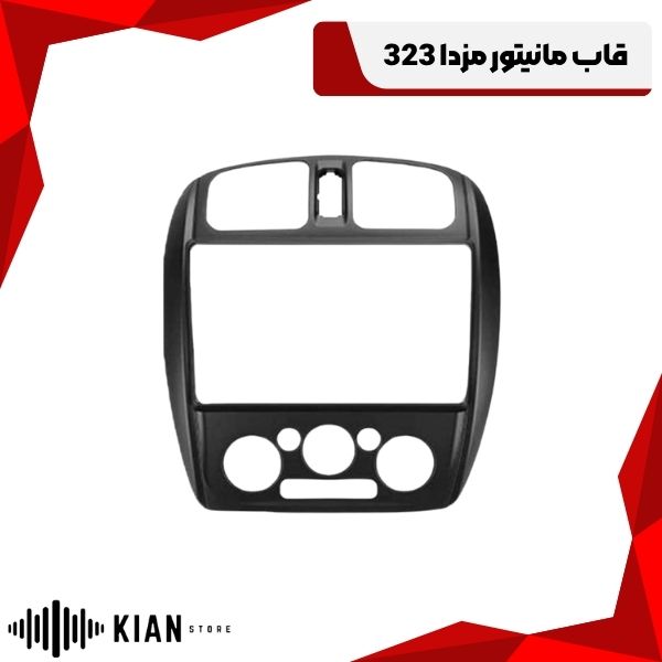 قاب مانیتور مزدا 323