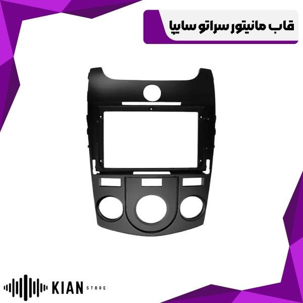 قاب مانیتور سراتو سایپا