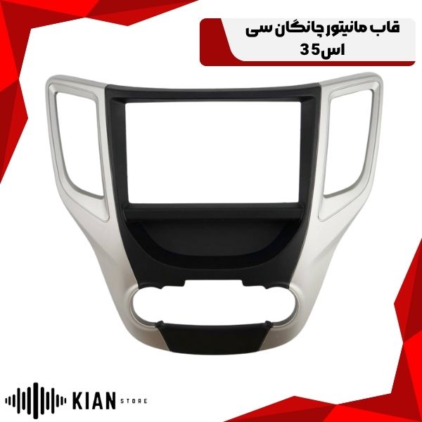 قاب مانیتور چانگان سی اس 35