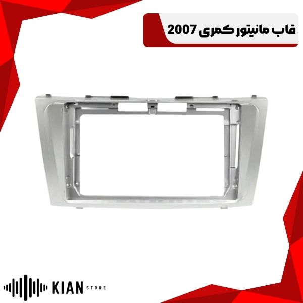 قاب مانیتور کمری 2007