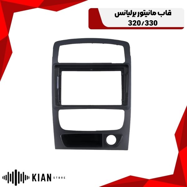 قاب مانیتور برلیانس 320/330