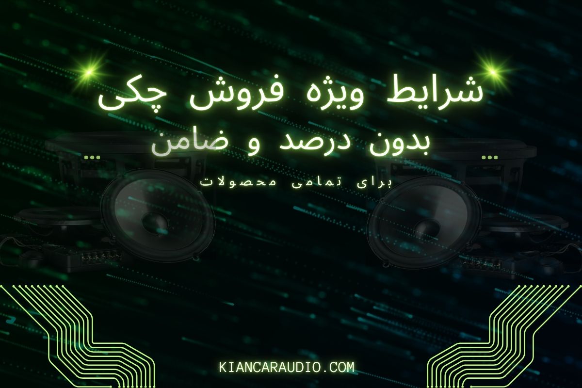 شرایط ویژه فروش چکی محصولات فروشگاه کیان