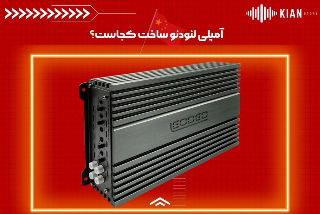 آمپلی لئودئو ساخت کجاست؟