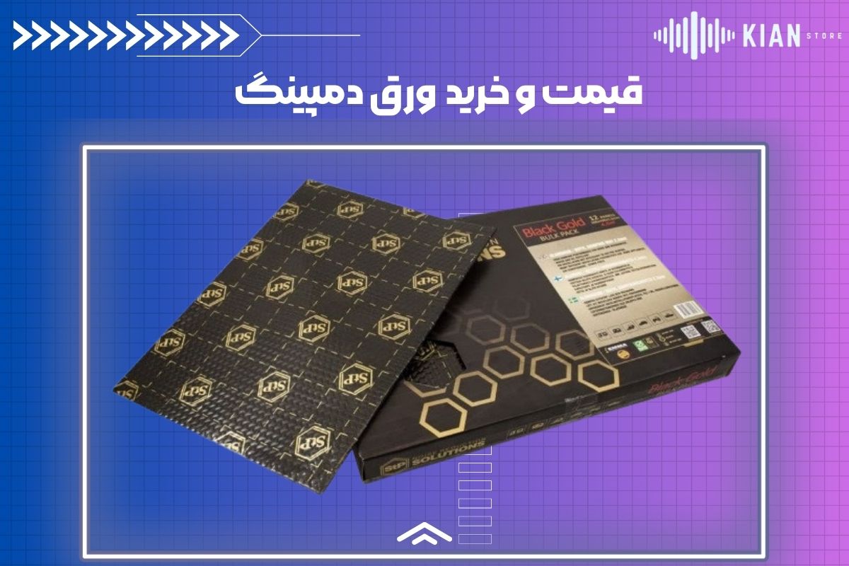 قیمت ورق دمپینگ