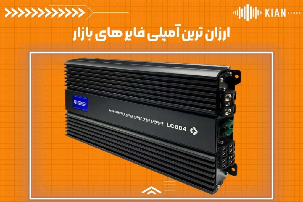 ارزان ترین آمپلی فایر های بازار
