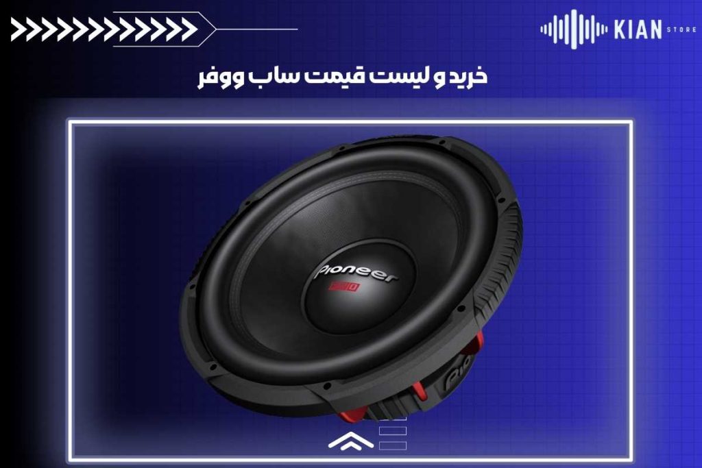 خرید ساب ووفر