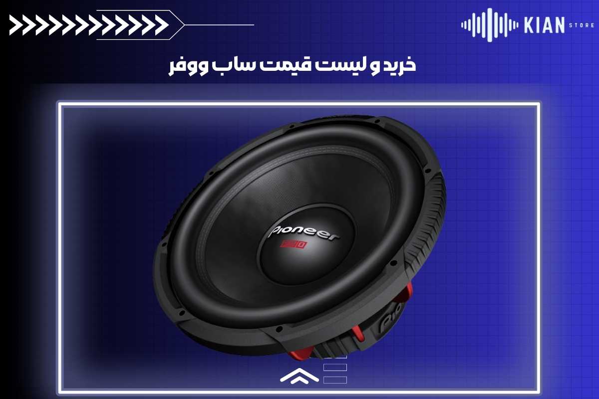 خرید ساب ووفر