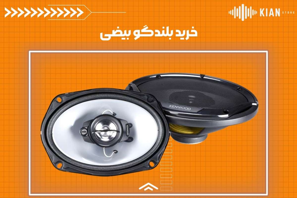 خرید بلندگو بیضی